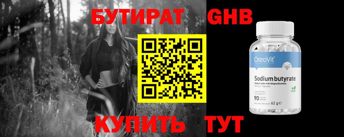 БУТИРАТ GHB  Вход с VPN  Кушва 